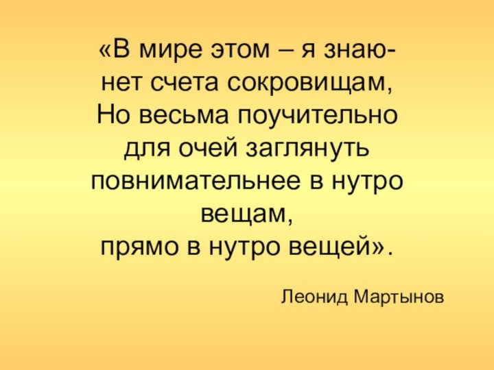 «В мире этом – я знаю- нет счета сокровищам, Но весьма