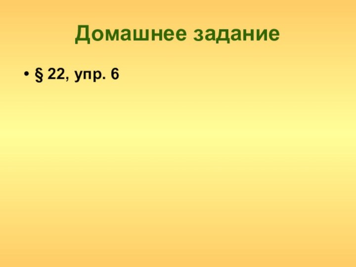 Домашнее задание§ 22, упр. 6