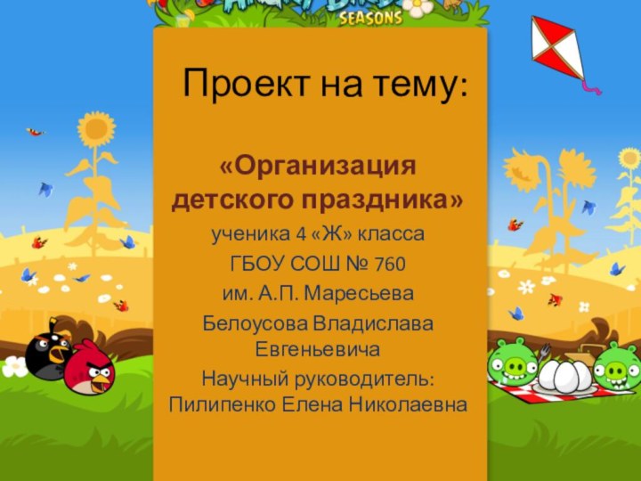 Проект на тему:«Организация детского праздника»ученика 4 «Ж» классаГБОУ СОШ № 760им. А.П.