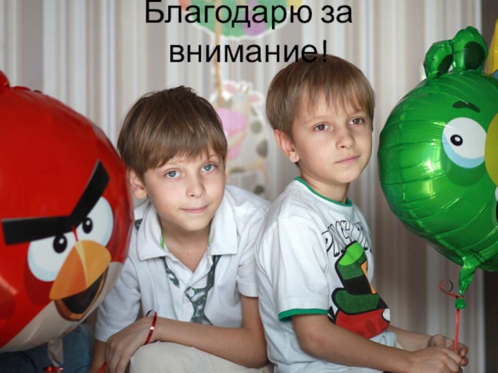 Благодарю за внимание!