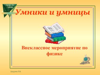 Презентация внеклассного мероприятия Умники и умницы