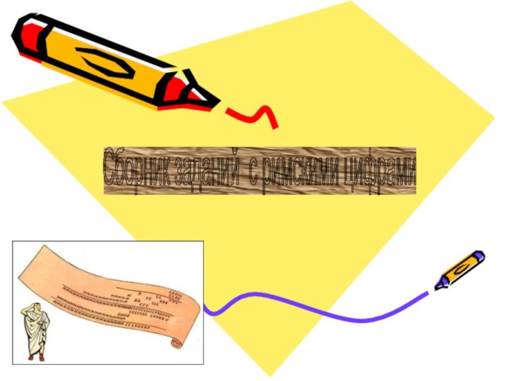 Сборник заданий с римскими цифрами