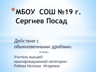 Презентация к уроку математики: Действия с обыкновенными дробями