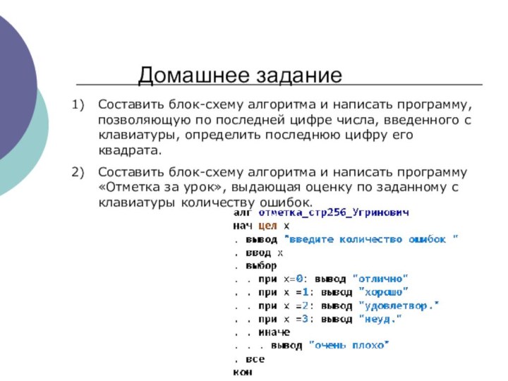 Домашнее заданиеСоставить блок-схему алгоритма и написать программу, позволяющую по последней цифре числа,