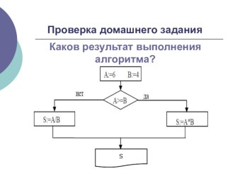 Презентация к уроку информатики в 9 классе по теме Алгоритмическая структура Выбор