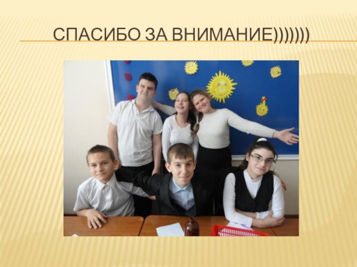 Спасибо за внимание)))))))