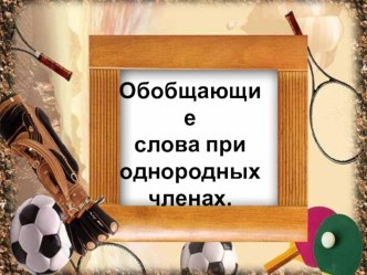 Презентация по русскому языку на тему Обобщающие слова при однородных членах (5 класс)