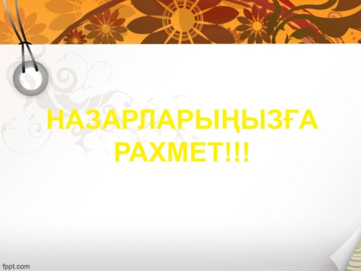 Назарларыңызға рахмет!!!