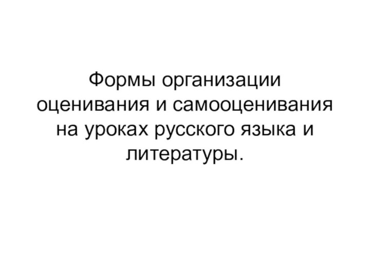 Формы организации оценивания и самооценивания на уроках русского языка и литературы.