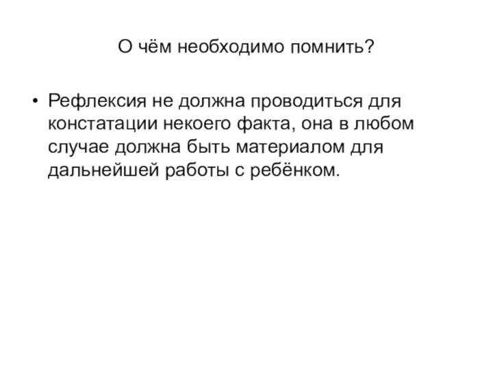 О чём необходимо помнить?Рефлексия не должна проводиться для констатации некоего факта, она