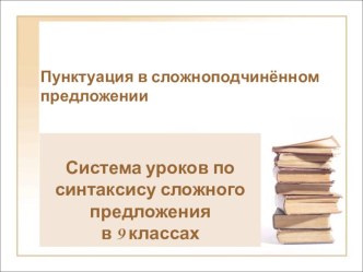 Презентация Пунктуация в сложноподчиненном предложении