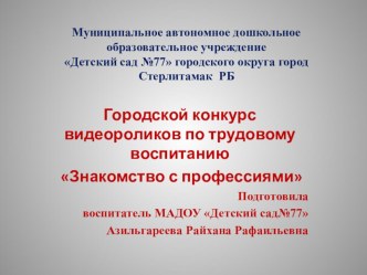 Презентация по ознакомлению с трудом взрослых. Знакомство с профессиями Подготовила воспитатель МАДОУ Детский сад№77 Азильгареева Райхана Рафаильевна