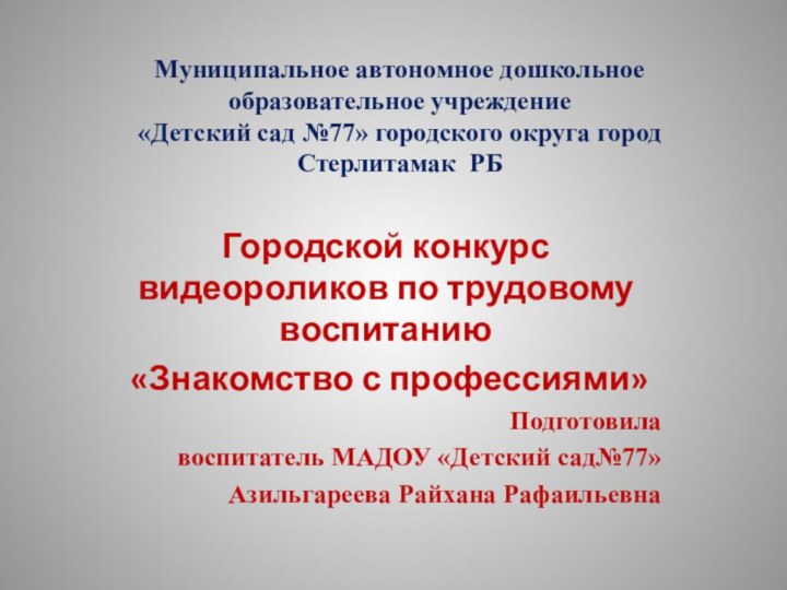 Муниципальное автономное дошкольное образовательное учреждение «Детский сад №77» городского округа город Стерлитамак