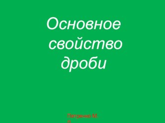 Презентация к уроку Основное свойство дроби