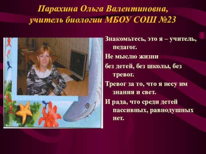 Парахина Ольга Валентиновна,  учитель биологии МБОУ СОШ №23 Знакомьтесь, это я