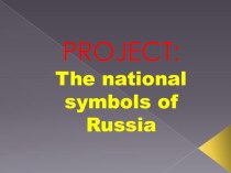Презентация по английскому языку Symbols of Russia