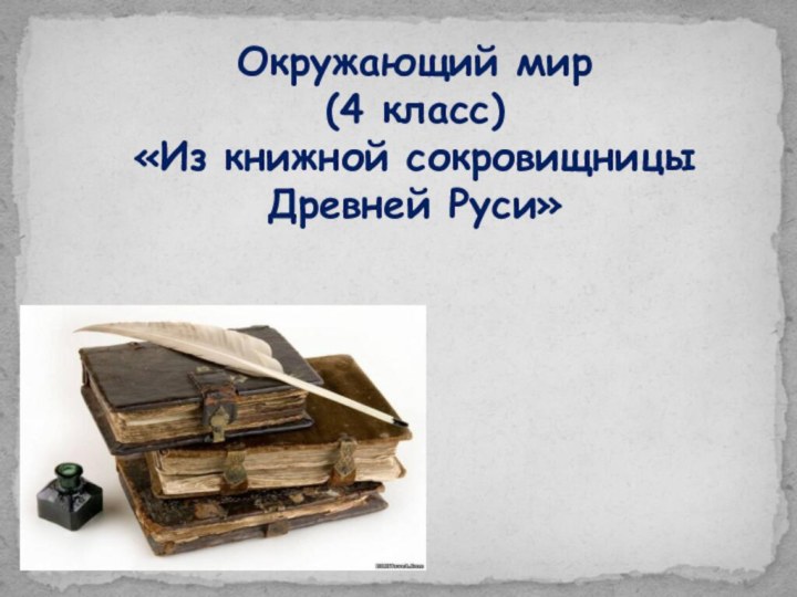 Окружающий мир (4 класс) «Из книжной сокровищницы Древней Руси»