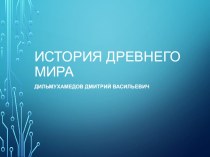 Презентация по истории Вводный урок