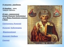 Сценарий праздника, посвящённого дню святого Николая Чудотворца презентация