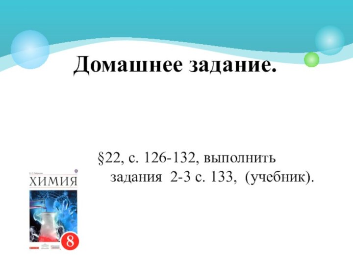 §22, с. 126-132, выполнить задания 2-3 с. 133, (учебник).Домашнее задание.