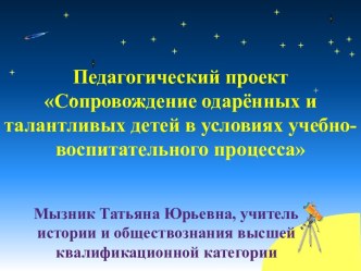 Презентация педагогического проекта по работе с одарёнными детьми