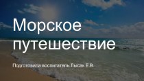 Презентация к занятию в младшей группе детского сада Морское путешествие