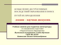 Презентация для аспирантов 13.00.01. по актуальным проблемам и вопросам