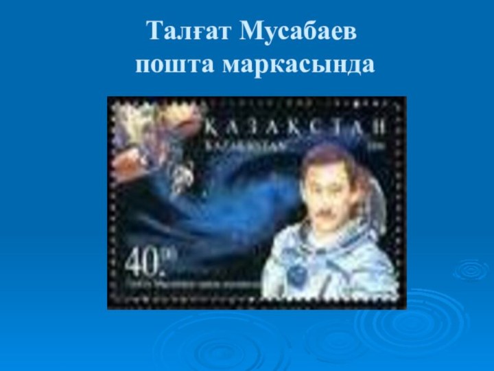 Талғат Мусабаев пошта маркасында