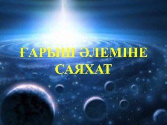 Презентация дүниетану сабағына Ғарыш әлеміне саяхат