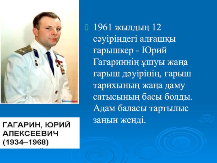 1961 жылдың 12 сәуіріндегі алғашқы ғарышкер - Юрий Гагариннің ұшуы жаңа