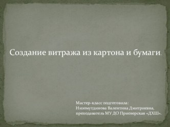 Презентация к уроку истории искусства Создание витража из бумаги и картона