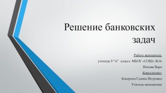 Презентация к исследовательской работе Решение банковских задач