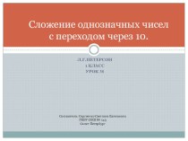 Презентация по математике на тему Сложение с переходом через 10 (1 класс)