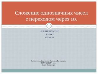 Презентация по математике на тему Сложение с переходом через 10 (1 класс)