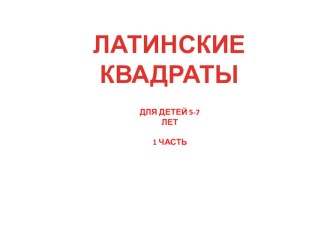 Игра-презентация Латинские квадраты 1 часть