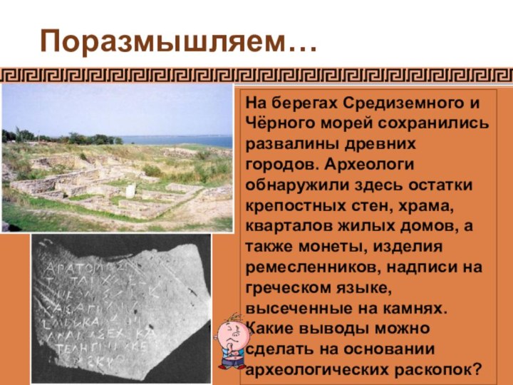 Поразмышляем…На берегах Средиземного и Чёрного морей сохранились развалины древних городов. Археологи