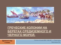 Презентация по истории Древнего мира на тему Греческие колонии на берегах Средиземного и Чёрного морей