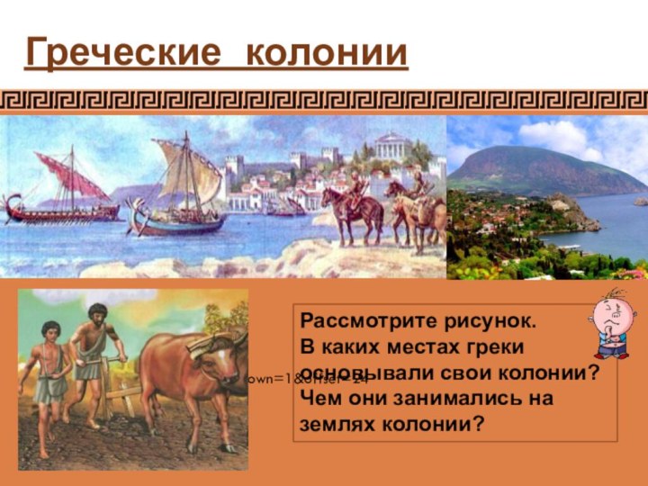 Греческие колонии https://vk.com/wall-69961?own=1&offset=240Рассмотрите рисунок.В каких местах греки основывали свои колонии?Чем они занимались на землях колонии?