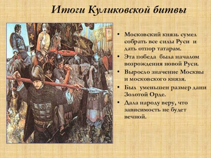 Итоги Куликовской битвыМосковский князь сумел собрать все силы Руси и дать