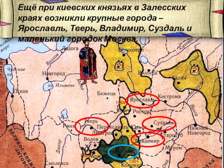 Ещё при киевских князьях в Залесских краях возникли крупные города –