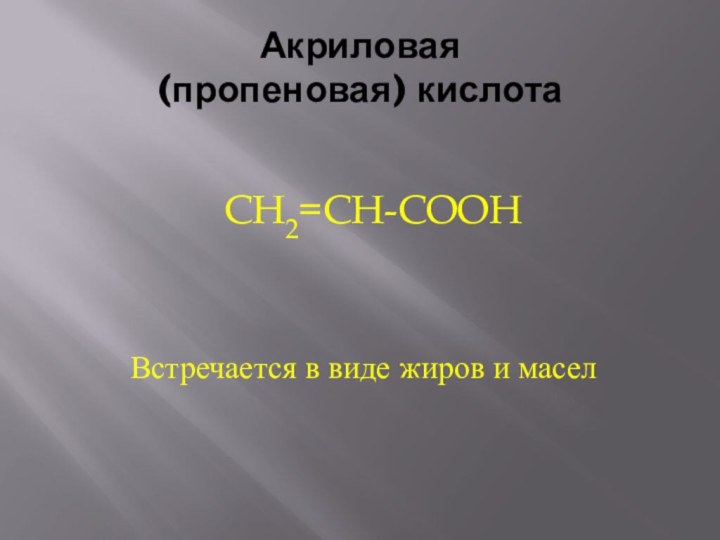 Акриловая (пропеновая) кислота         CH2=СH-COOHВстречается