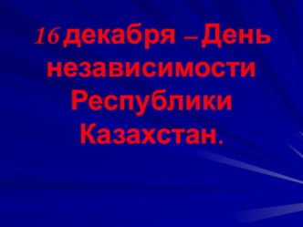 Конспект классного часа для 1-3 классов 16 декабря - День независимости Республики Казахстан