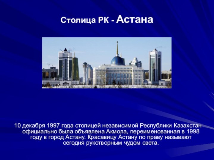 Столица РК - Астана10 декабря 1997 года столицей независимой Республики