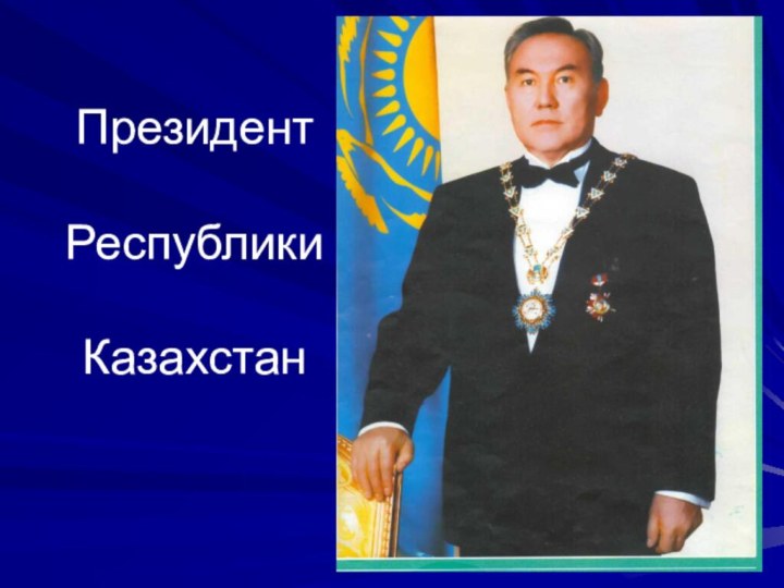 Президент  Республики   Казахстан