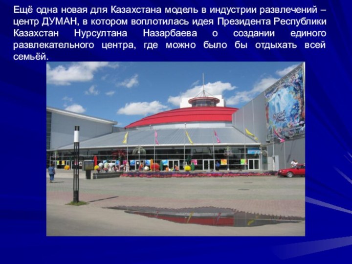 Ещё одна новая для Казахстана модель в индустрии развлечений – центр ДУМАН,