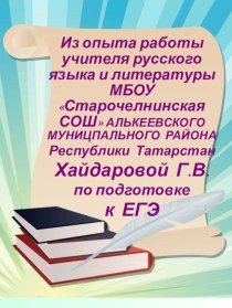 Из опыта работы по подготовке к ЕГЭ