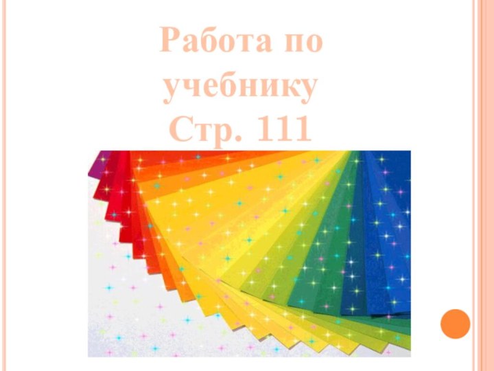 Работа по учебникуСтр. 111№399