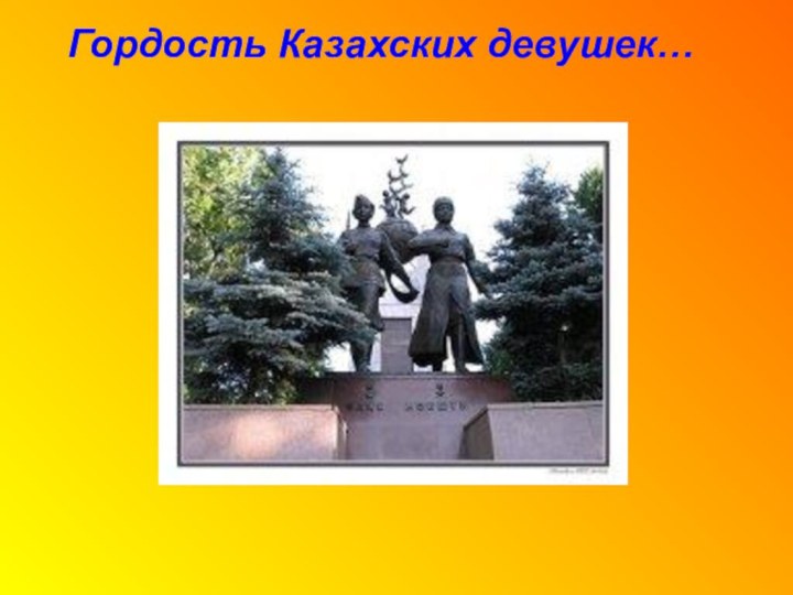 Гордость Казахских девушек…