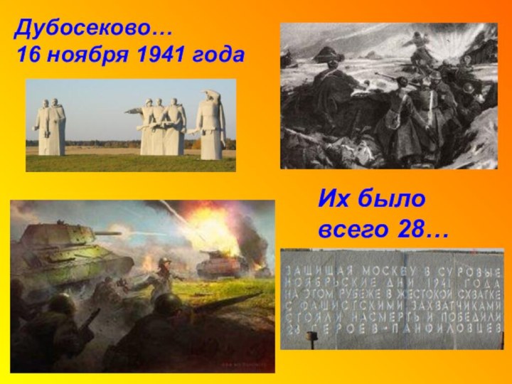 Дубосеково…16 ноября 1941 годаИх было всего 28…