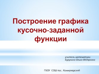 Презентация к уроку по теме Построение графика кусочно-заданной функции (7 класс)